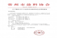 關(guān)于繳納2025年度常州市涂料協(xié)會會費(fèi)的通知